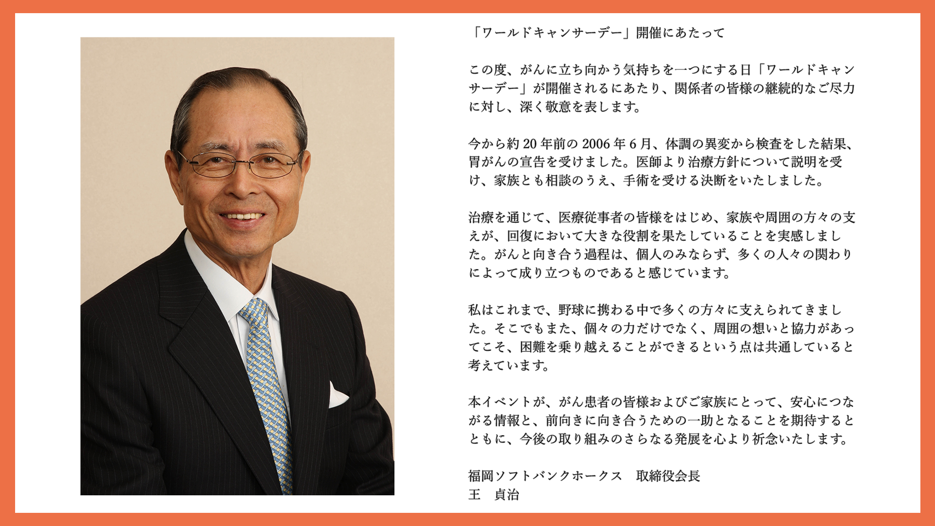 王会長からの手紙